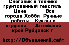 Снеговик в технике грунтованный текстиль › Цена ­ 1 200 - Все города Хобби. Ручные работы » Куклы и игрушки   . Алтайский край,Рубцовск г.